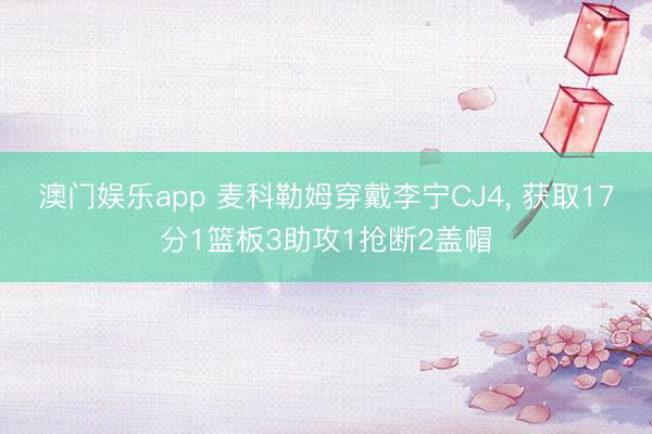 澳门娱乐app 麦科勒姆穿戴李宁CJ4, 获取17分1篮板3助攻1抢断2盖帽